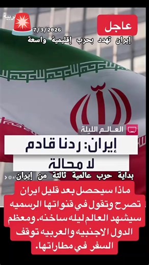 إيران تهدد بحرب إقليمية واسعة النطاق قريباً