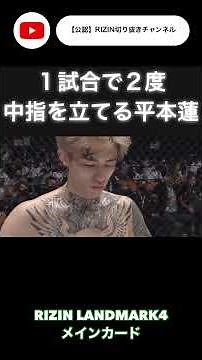 １試合で２度中指を立てる平本蓮♯RIZIN