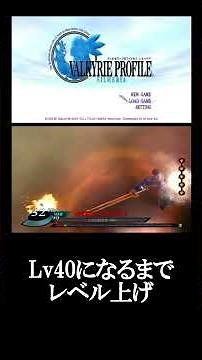 ヴァルキリープロファイル シルメリア レベル上げ