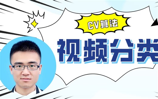 深度学习之视频分类与行为识别—理论实践篇（搞定视频分类，这一门课就够了）