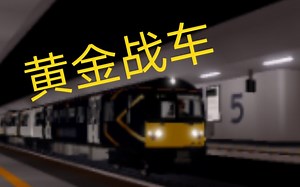 Roblox SCR Class 360(special) BT--LW 黄金战车试驾，又干回老本行了（doge