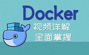 Docker最新超详细版 通俗易懂，快速上手的Docker基础+进阶（零基础入门必备）从入门到精通