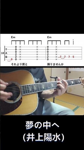 ぽく弾き語りたい（夢の中へ） #shorts #井上陽水