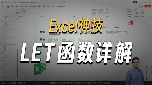 Excel高手必会——let函数