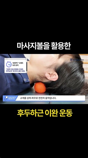 [🎾마사지볼] 목이 뻐근할 때 필수! 후두하근 이완 운동법 #목통증 #거북목 #마사지볼운동 #평촌서울나우병원