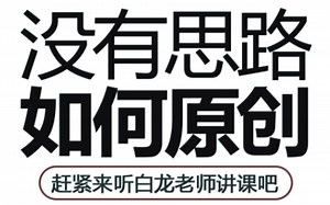 【设计没有思路，如何原创】学会软件，做设计必看的进阶教程