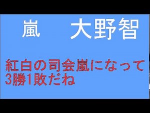 【紅白歌合戦】嵐 大野智 『紅白の司会5回目！』「みんなに見られてる感が凄いする！」 ARASHI DISCOVERY