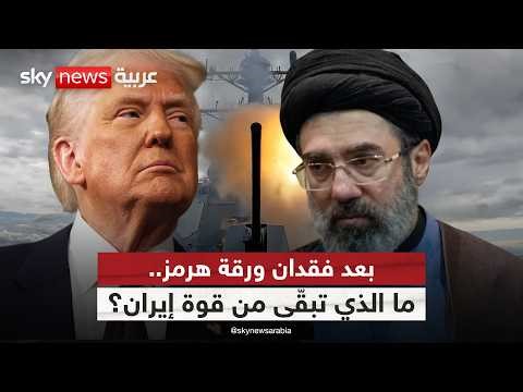 كيف خنق مضيق هرمز الاقتصاد الإيراني؟