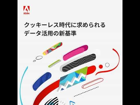 クッキーレス時代に求められるデータ活用の新基準 Episode 01 リアルタイムプロファイリングの重要性