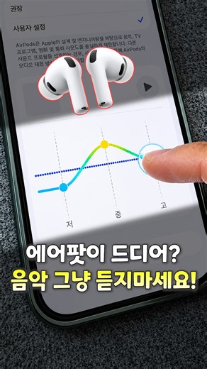 에어팟 이 기능 안 쓰면 진짜 돈 아까워요!｜이퀄라이저 추천 세팅 #에어팟 #에어팟꿀팁 #에어팟이퀄라이저