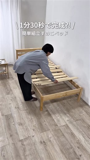 クオリアル（公式） | 家具・インテリア・ラグ | ＼クオリアル2年連続人気No.1👑／ ネジも工具も不要で 3分で組立できるネジレスベッド🛌✨ 今回は新卒1年目のスタッフが 組立にチャレンジしてみました💪🏻 結果はなんと… 1分半というスピードで完成😳✨ これなら組み立てが苦手な方や... | Instagram