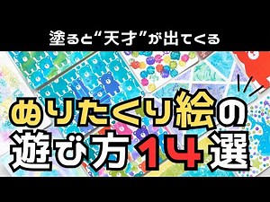 【ぬりたくり絵】塗ると自分の中から“天才”が出てくる！『ぬりたくり絵』の遊び方14選🌈✨ #メイキング #趣味 #ぬり絵 #文房具