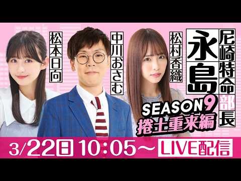 尼崎特命部長永島 SEASON9 捲土重来編 第47話 【BTS鳥取開設14周年記念鳥取市長杯/1日目】中川おさむ＆松村香織＆松本日向