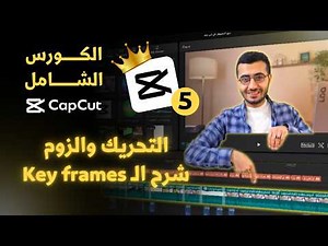 شرح الـ Key frame وكيفية عمل زوم Zoom على أي برنامج مونتاج - سلسلة شرح CapCut
