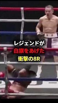 レジェンドが白旗をあげた衝撃の8R#格闘技#ボクシング #boxing #増田陸 #ドネア