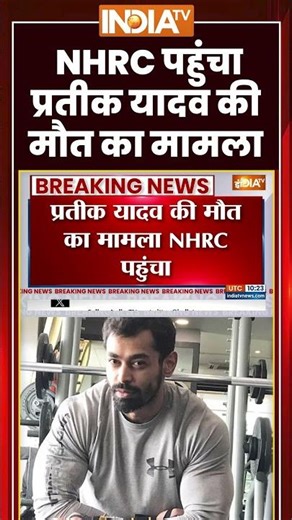 Prateek Yadav Death: #nhrc पहुंचा #prateekyadav की मौत का मामला #shorts
