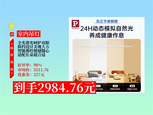 【室内吊灯推荐】PaulmannP德国柏曼护眼吊灯大放价！原价3511.76元，现用券527元，到手仅2984.76元！简约智能超适合餐厅