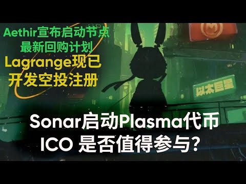 Aethir宣布启动节点最新回购计划，Lagrange现已开发空投注册，Sonar启动Plasma代币ICO 是否值得参与？以太坊， BTC，加密货币！币安alpha