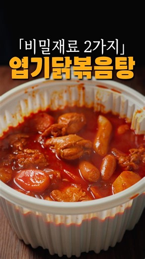 엽기 닭볶음탕! 비밀재료2개!!