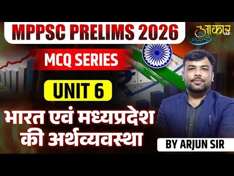 MPPSC Prelims 2026 | Unit 6 Indian & MP Economy | MCQ Series by Arjun Sir | Aakar IAS