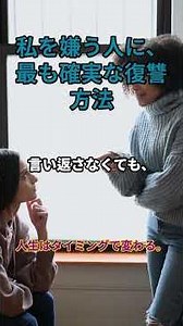 私を嫌う人に、最も確実な復讐方法