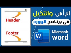 طريقه اضافه الرأس والتذييل ( Header & footer) بكل سهوله في الوورد #word