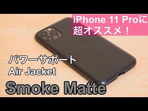 iPhone 11 Proにバッチリ！パワーサポート エアージャケット！新モデル登場！