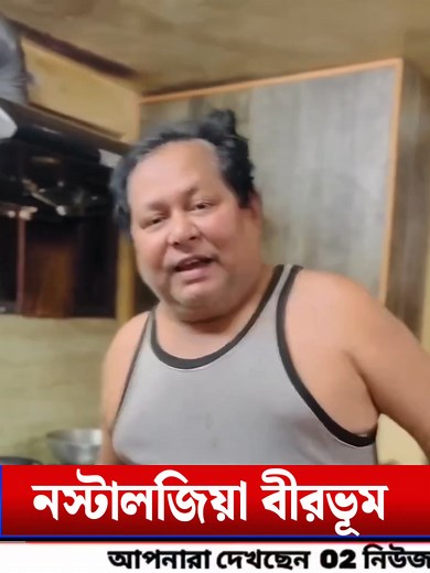 নস্টালজিয়া বীরভূমের ভাষা আবেগ . . | O2 News Bangla