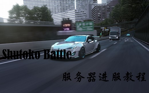 神力科莎Shutoko Battle AI交通服进服教程