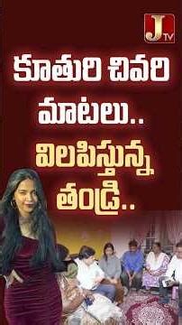 కూతురి చివ‌రి మాట‌లు.. విల‌పిస్తున్న తండ్రి #murder #indianstudentsinusa #nrinews #justicefornikita