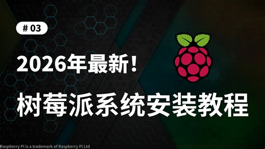 2026年最新教程！为树莓派安装操作系统的详细方法
