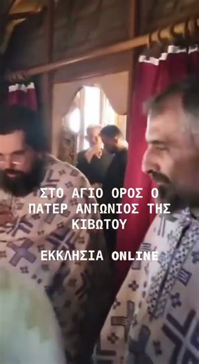 Πατήρ Αντώνιος στο Άγιον Όρος