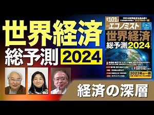 【経済の深層】世界経済総予測2024