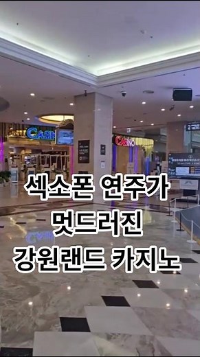 강원랜드 카지노 입장 하기 전