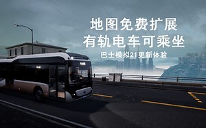 免费地图扩展 可乘坐的有轨电车~来看看五月份BUS21更新了些啥【巴士模拟21】