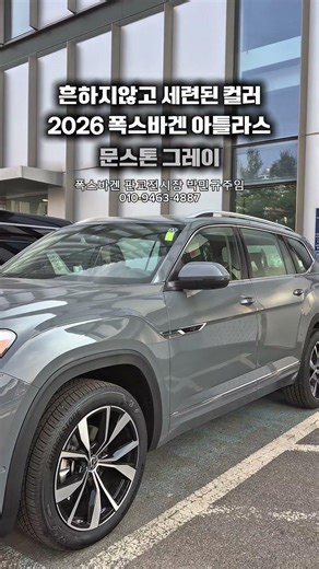 2026 폭스바겐 아틀라스 문스톤 그레이 #폭스바겐 #폭스바겐아틀라스 #아틀라스 #대형suv #6인승suv #7인승suv #패밀리카 #캠핑 #차박 #폭스바겐프로모션 #수입차프로모션