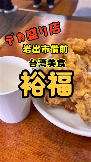 台湾美食裕福 和歌山県岩出市備前47-1 電話0736-61-2566 営業時間 11時〜14時30分 17時〜23時 駐車場有🅿️ 現金のみ ニンニク焼きメシ 670円 棒棒鶏 650円 唐揚げ6個 880円 映像は3個 トマトと卵炒め 730円 想像の1.8倍デカいです 持ち帰り用パックはお店にあります 殆どの人は食べきれないです 今の時代に貴重なお店ですね😅 是非お試しください🙏 | Yoshihiko Ura