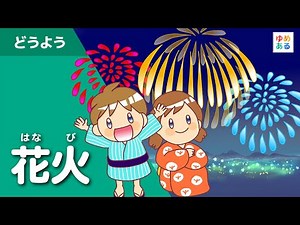 花火（夏の童謡・唱歌）