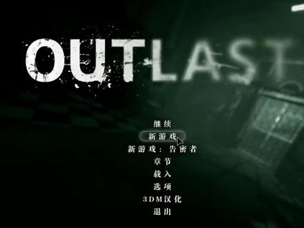 outlast游戏攻略怎么设置中文