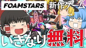 【ゆっくり実況】スプラ似の新作ゲーム！？いきなり無料なんですけどｗｗｗ【ウッカリ霊夢の脱力ゲーム実況/フォームスターズ編 Part1】【Foamstars】