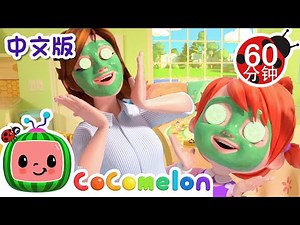 妈妈和女儿 | 大合集 | 經典熱門兒歌 | Kids Song | 動畫 | 童謠 | 儿童学习 | 卡通片 | CoComelon 中文 | Nursery Rhymes
