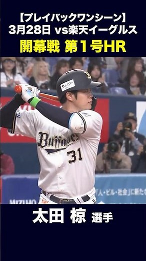 【プレイバックワンシーン】3月28日 太田椋 開幕戦 第1号HR #太田椋 #オリックス #shorts