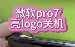 微软surface pro7黑屏亮logo关机不启动进不去系统主板故障芯片更换维修#微软 #笔记本维修 #surface #pro7 #芯片级维修