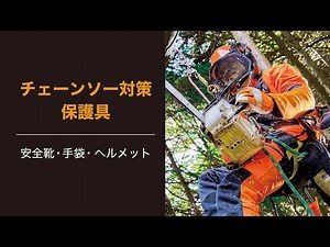 チェーンソー対策保護具 | ミドリ安全