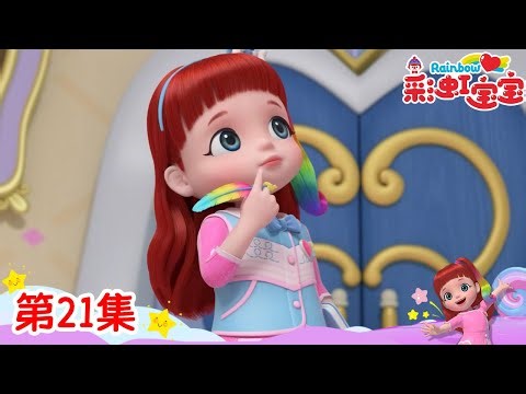 EP21：🦸‍♂️英雄的梦想 | 彩虹宝宝 | Rainbow Ruby S6 | #儿童卡通 #益智 #早教 #动漫 #儿童故事 #故事