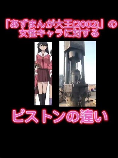 「あずまんが大王(2002)」の女性キャラに対するピストンの違い