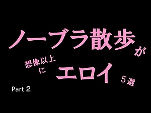 【ノーブラ散歩】スケスケ5選 ② #美女 #かわいい