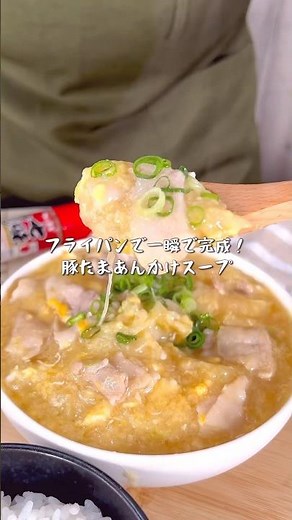 フライパン一つでできる最強豚たまあんかけスープ