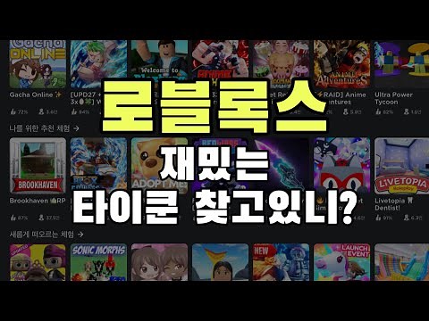 로블록스 추천 게임 || 로블록스 재밌는 게임 || 로블록스 추천 타이쿤 5가지