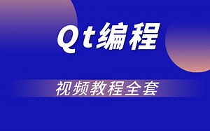 Qt编程视频教程全套，人人成为江湖高手